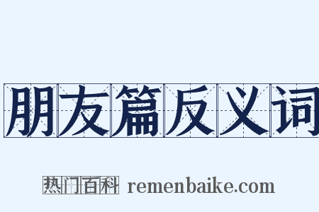 朋友篇反义词是什么意思的图片